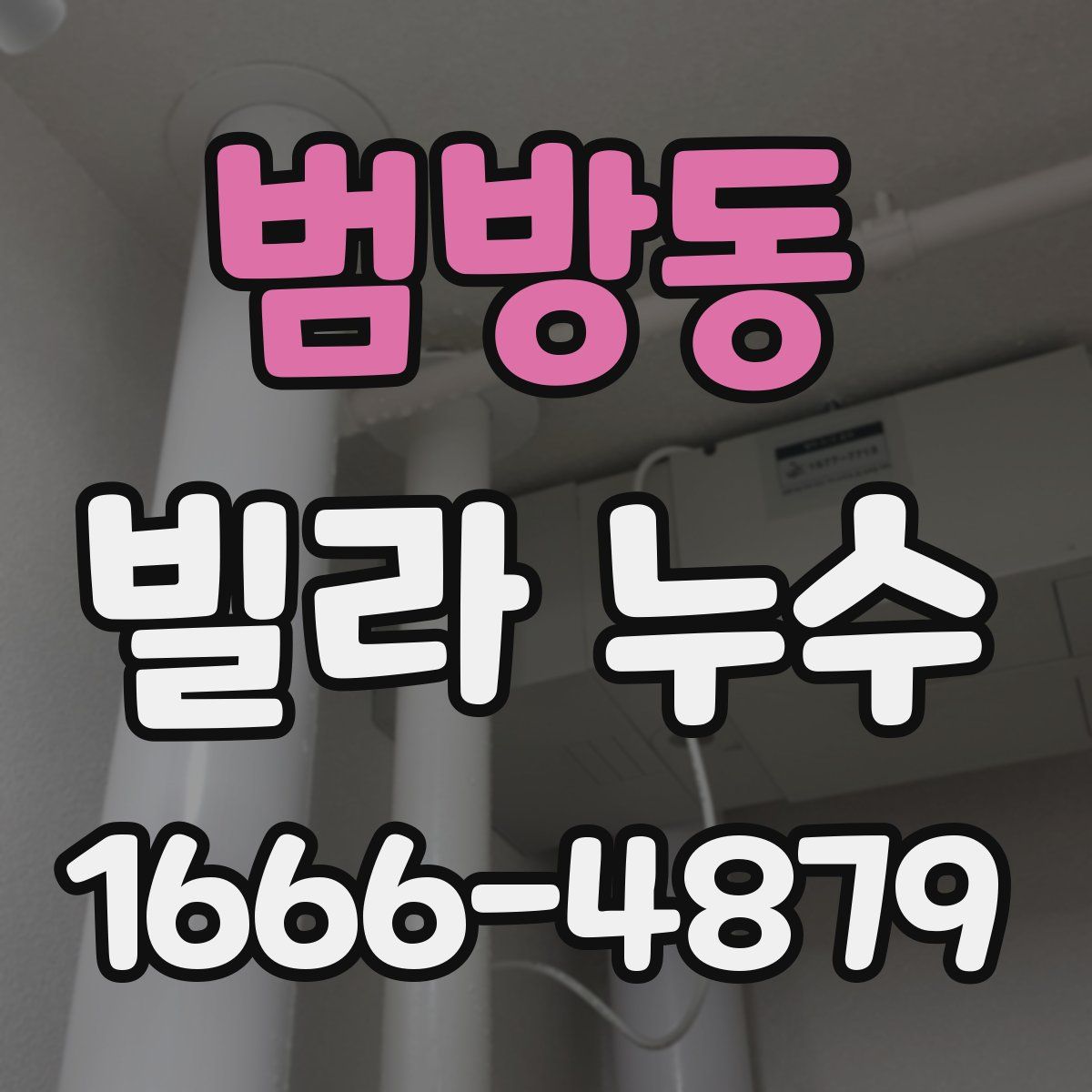 범방동 빌라 누수
