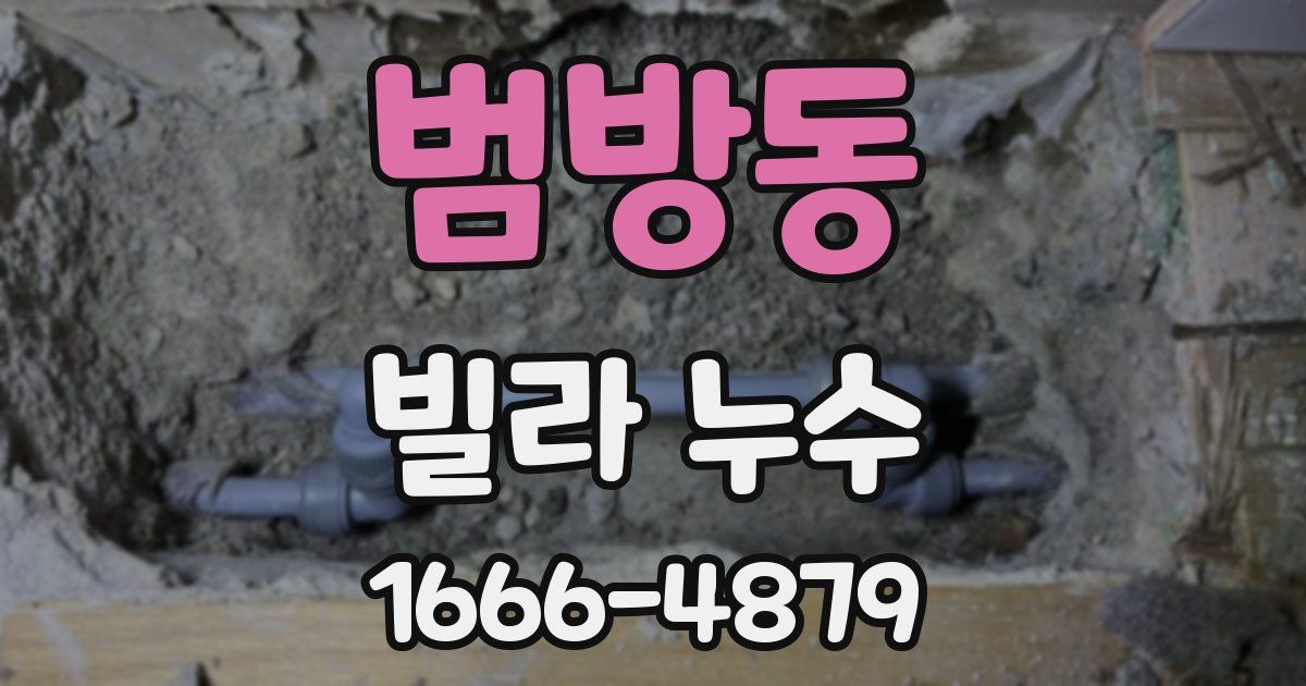 범방동 빌라 누수