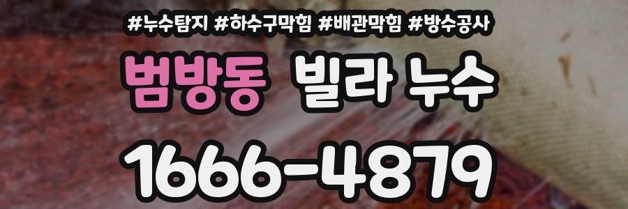 범방동 빌라 누수