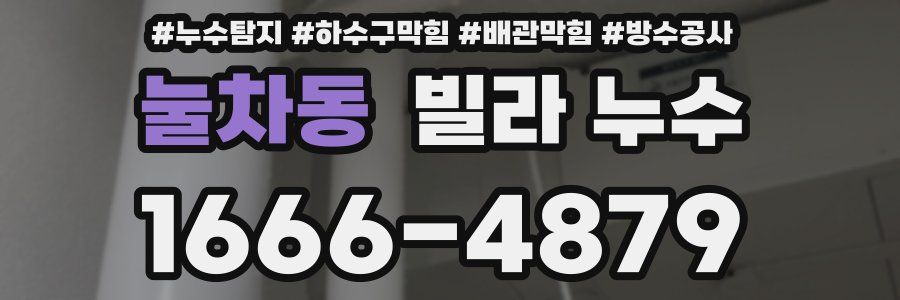 눌차동 빌라 누수