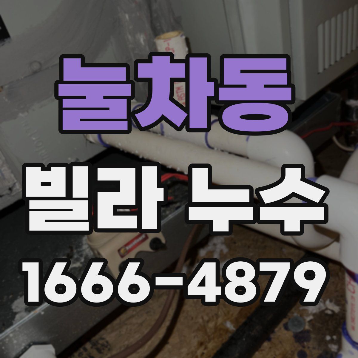 눌차동 빌라 누수