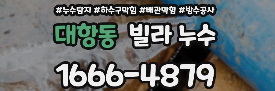 대항동 빌라 누수