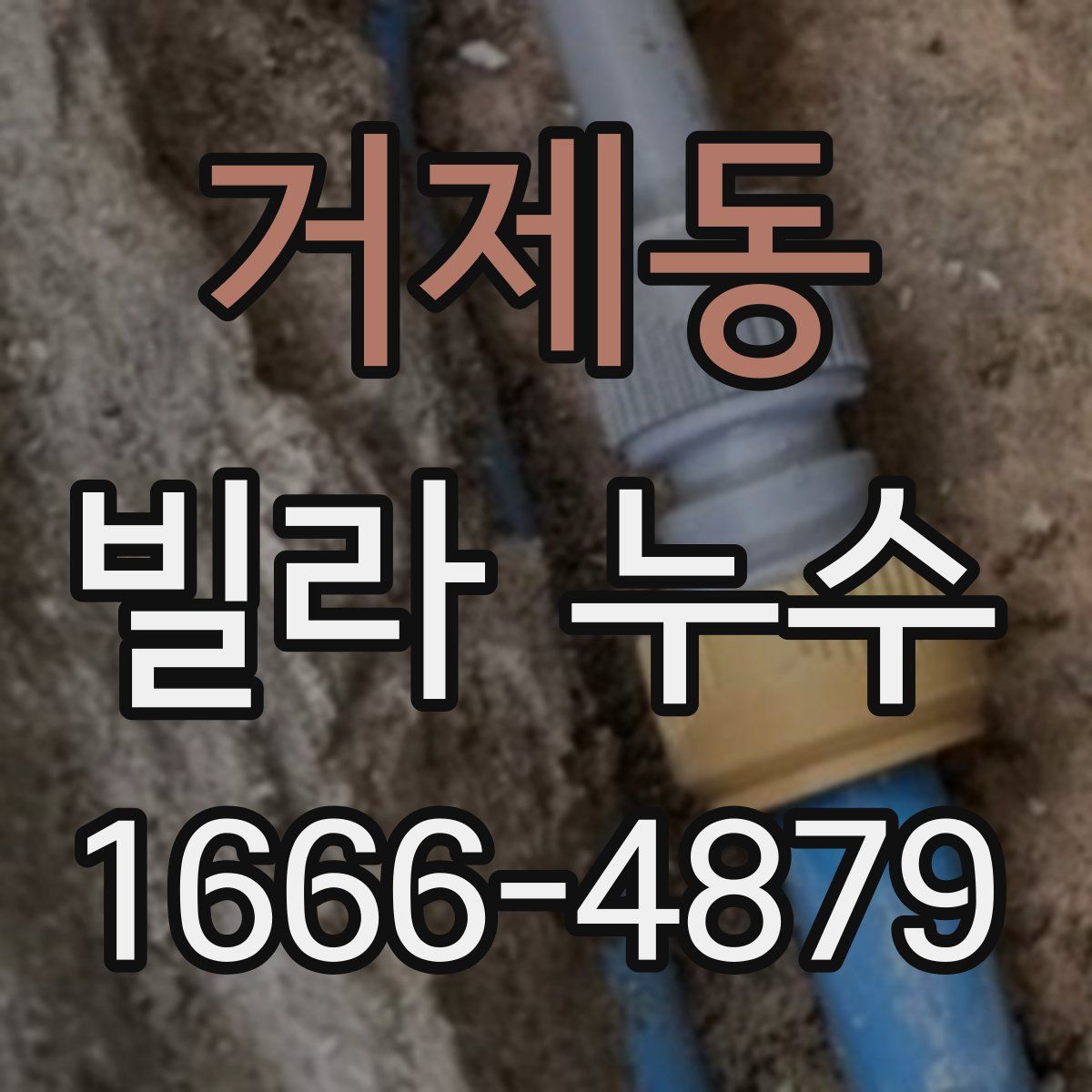 거제동 빌라 누수
