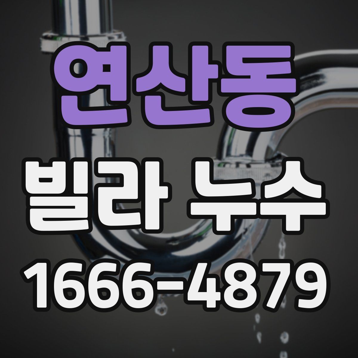 연산동 빌라 누수 빠른 대응이 필요한 징후들