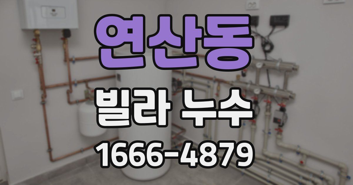 연산동 빌라 누수