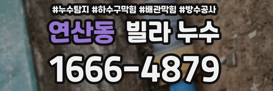 연산동 빌라 누수