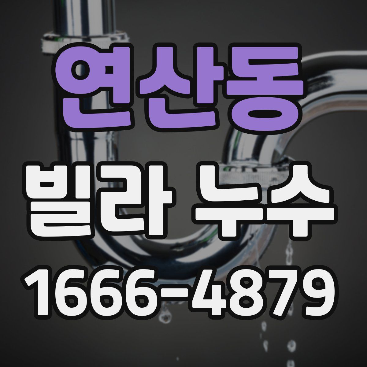 연산동 빌라 누수