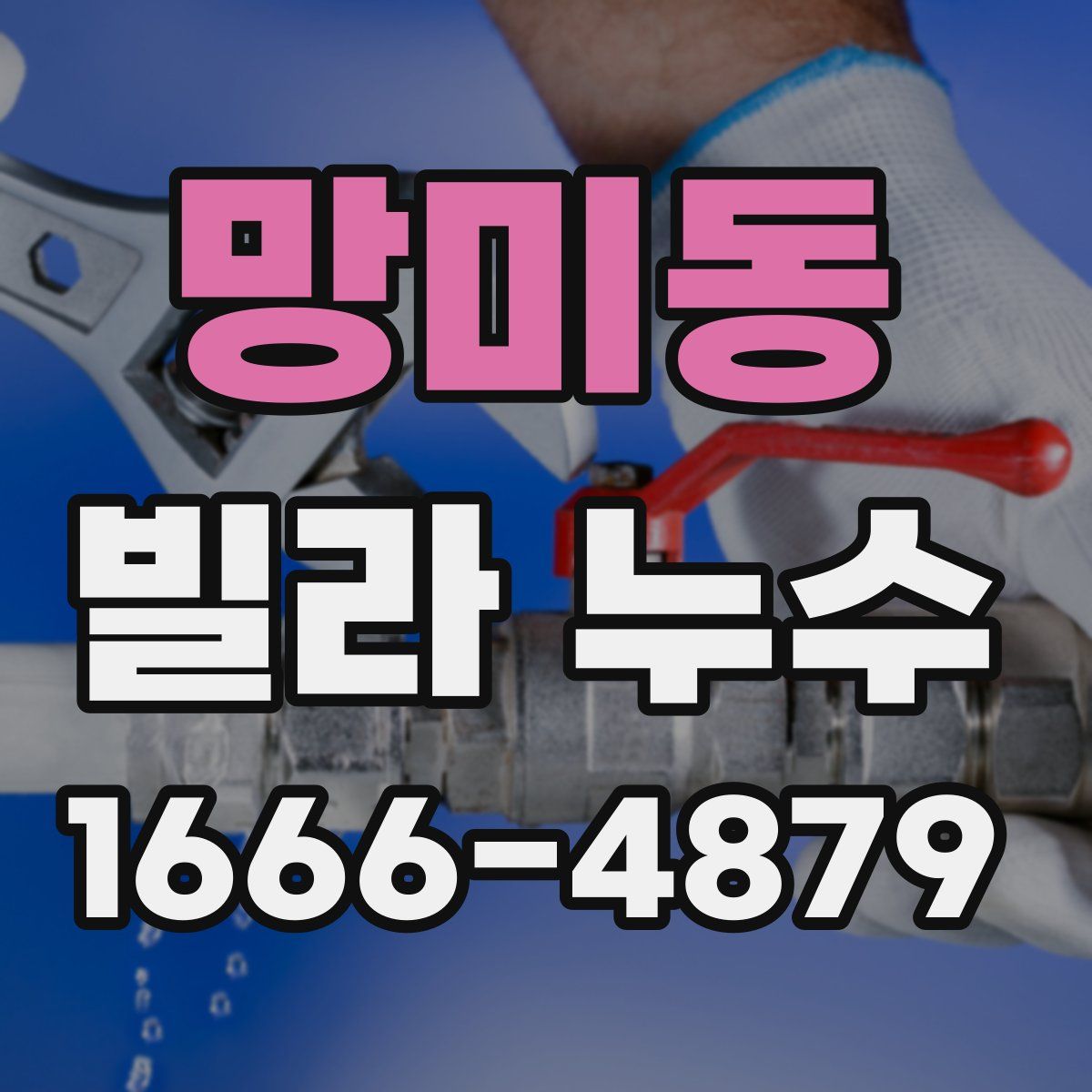 망미동 빌라 누수