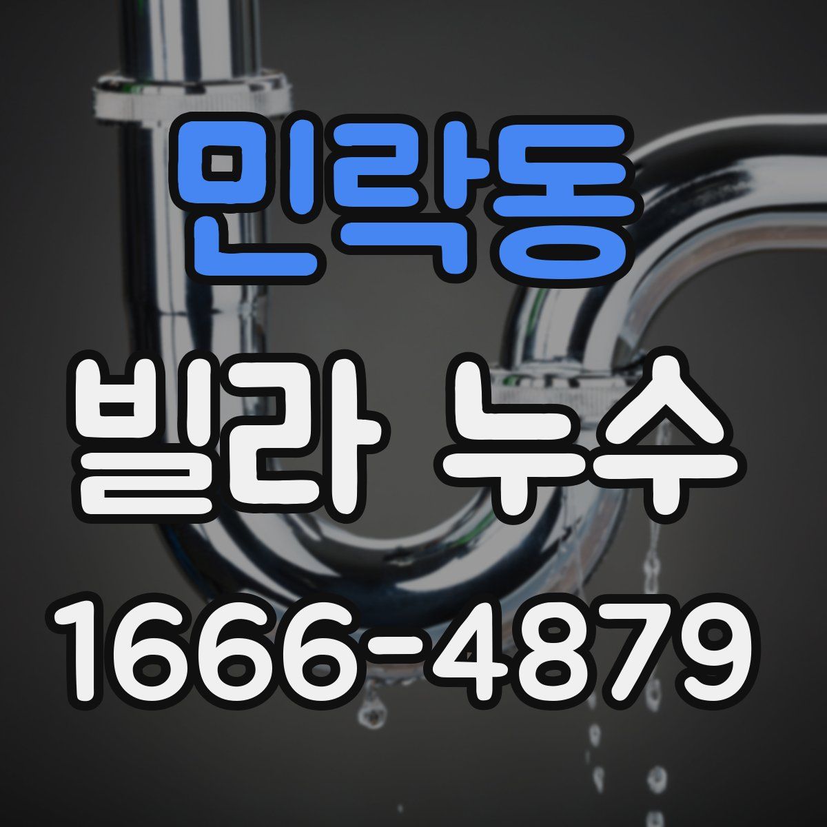 민락동 빌라 누수