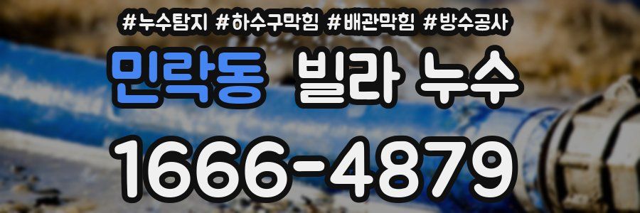 민락동 빌라 누수