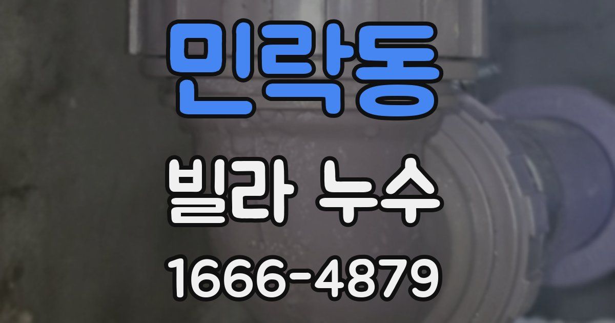 민락동 빌라 누수