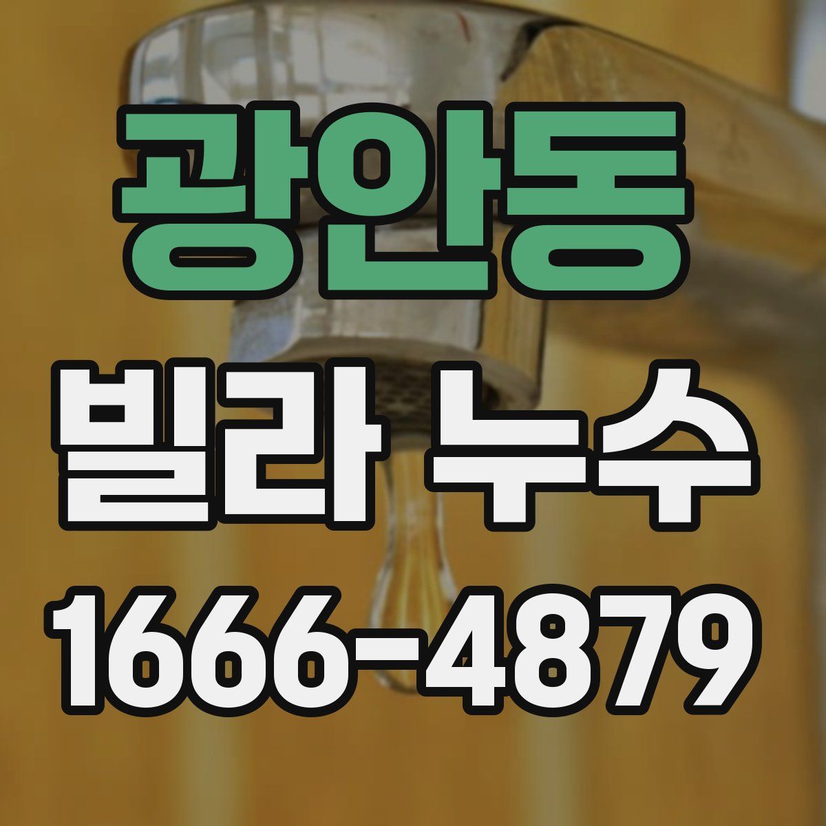 광안동 빌라 누수