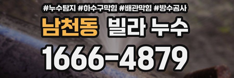 남천동 빌라 누수