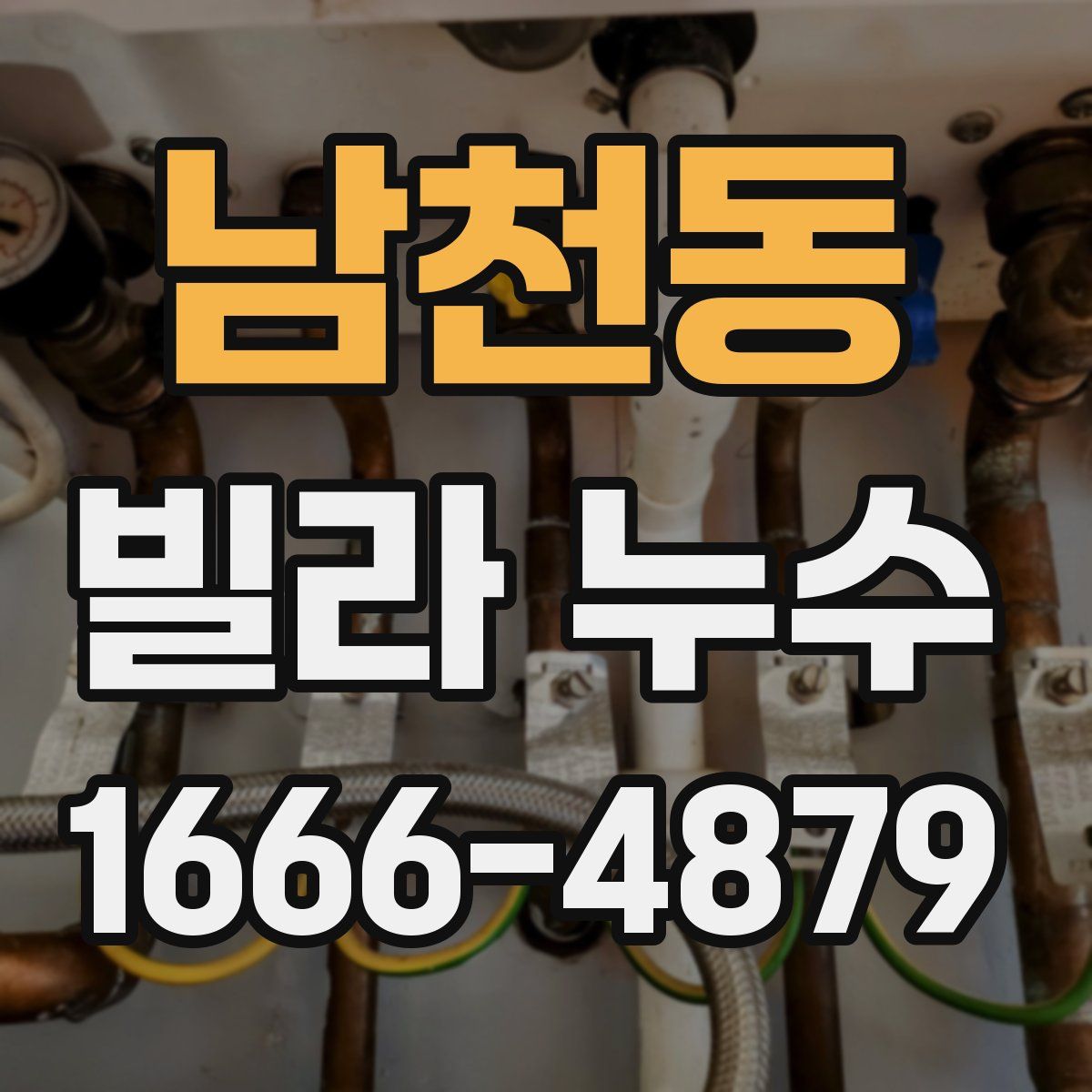 남천동 빌라 누수