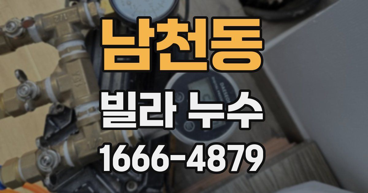 남천동 빌라 누수