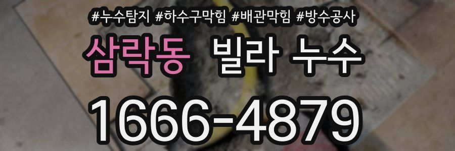 삼락동 빌라 누수