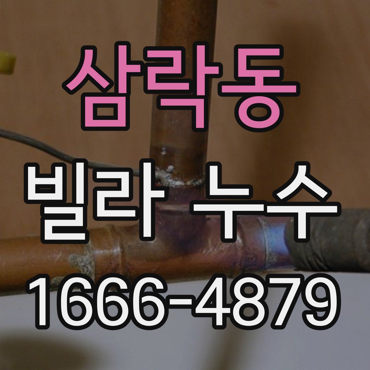 삼락동 빌라 누수