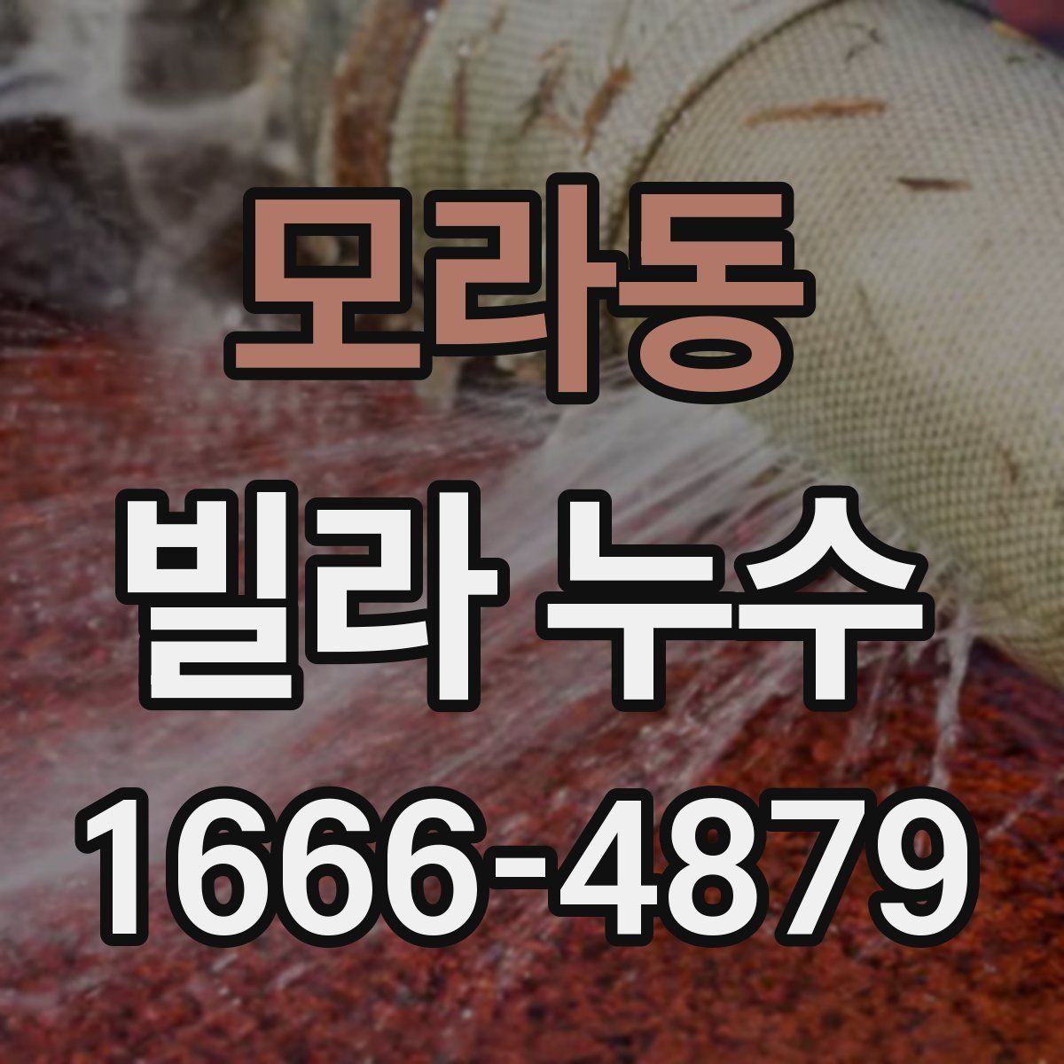 모라동 빌라 누수