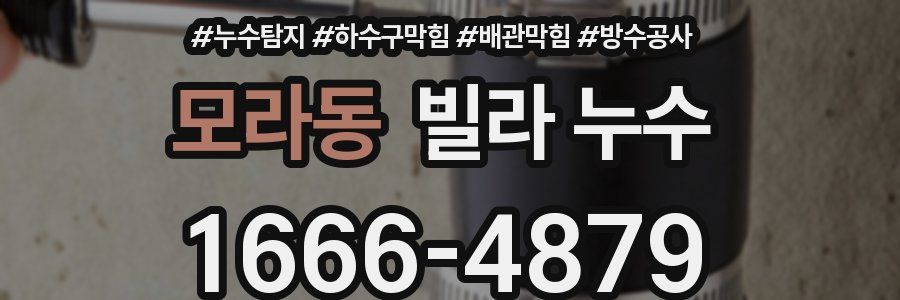 모라동 빌라 누수