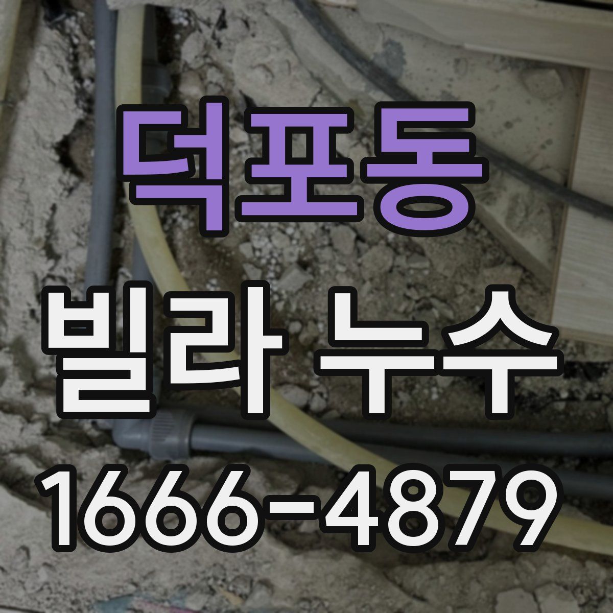 덕포동 빌라 누수