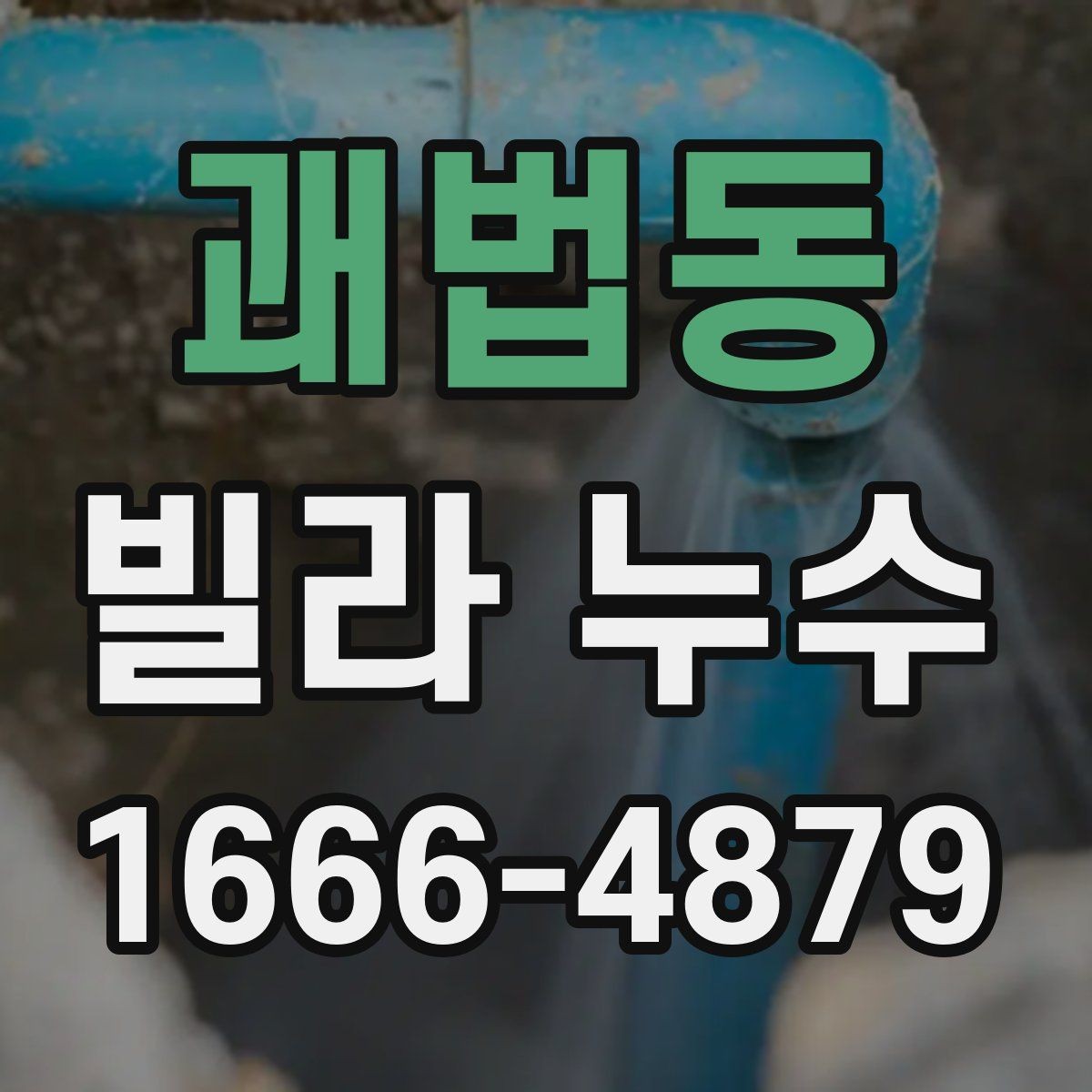 괘법동 빌라 누수 점검 시 자주 놓치는 부분