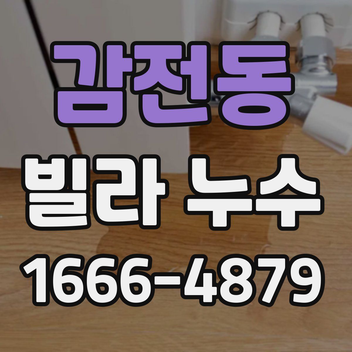 감전동 빌라 누수