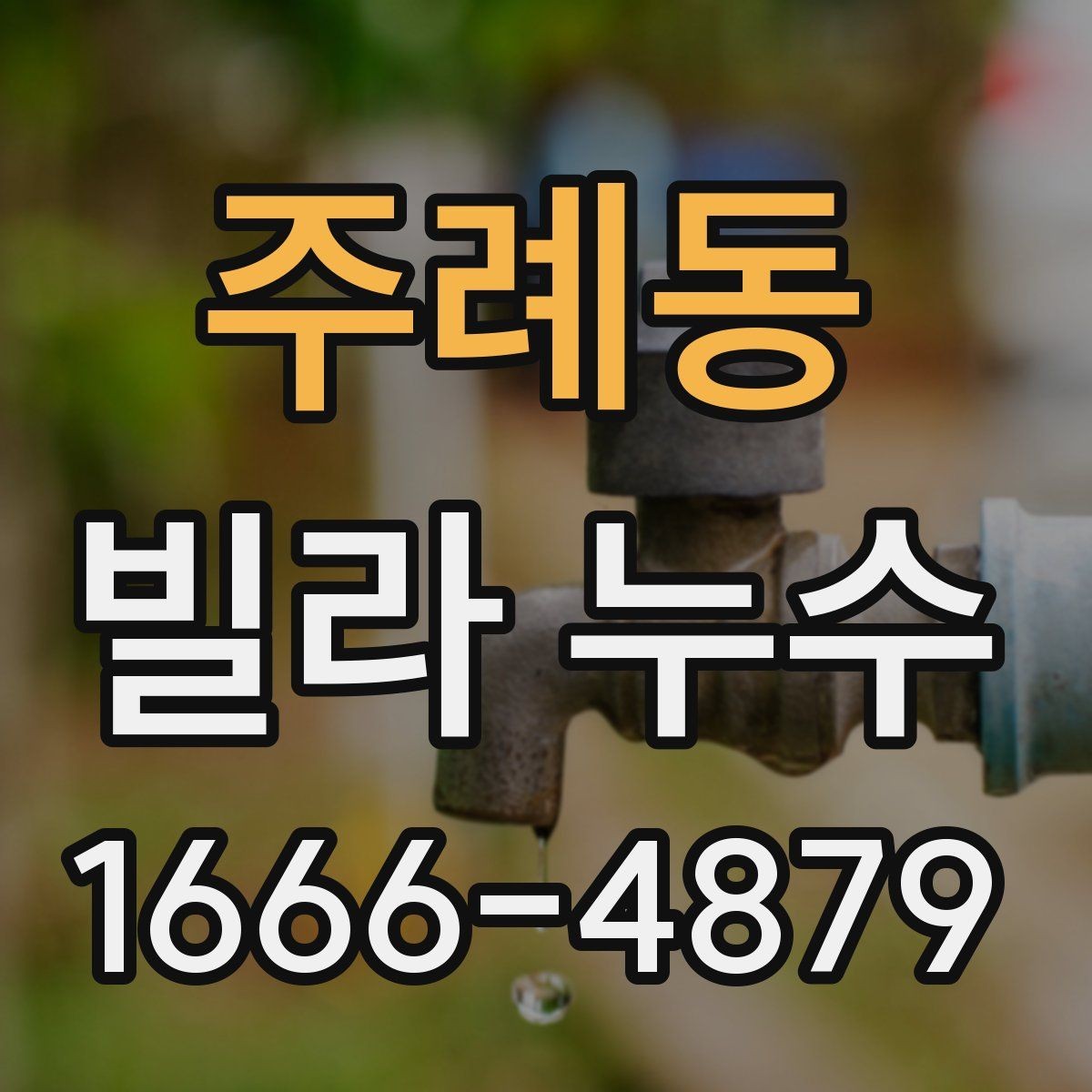 주례동 빌라 누수 자주 발생하는 위치와 확인법