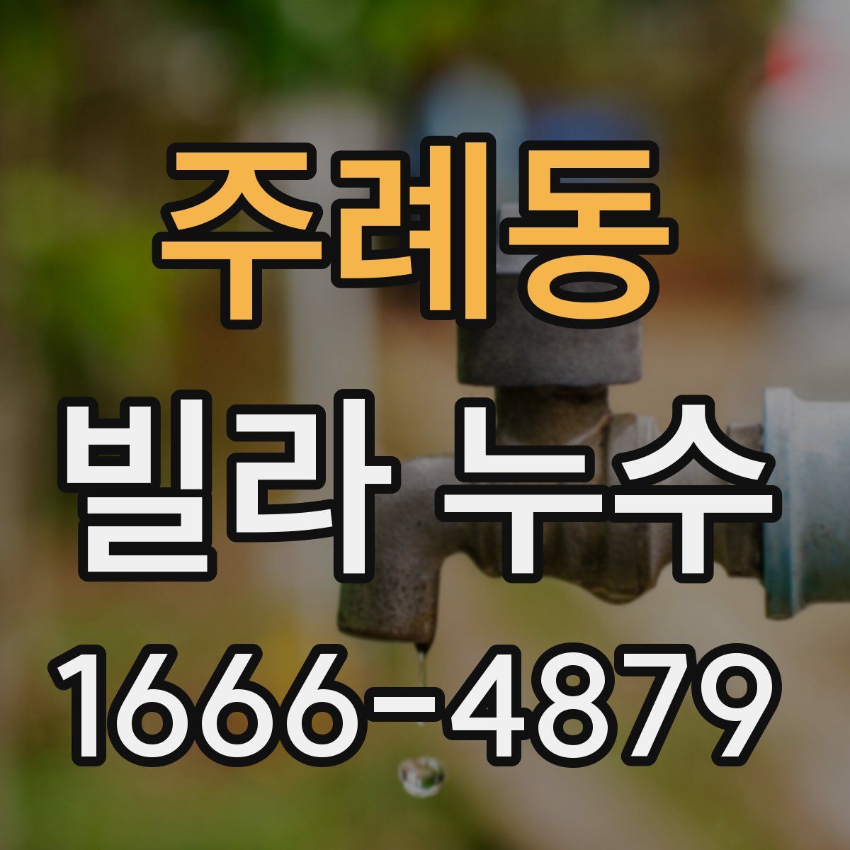 주례동 빌라 누수