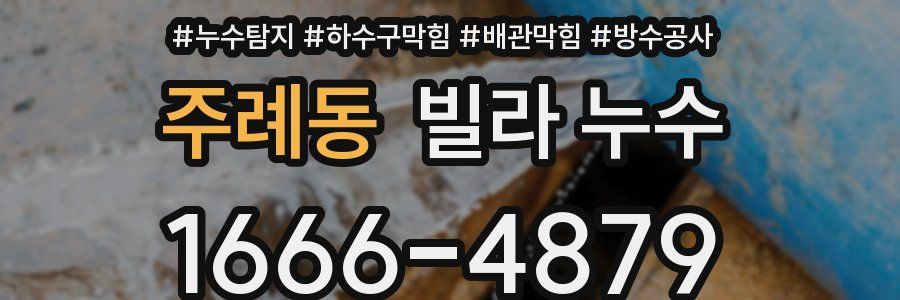 주례동 빌라 누수