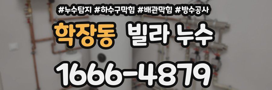 학장동 빌라 누수