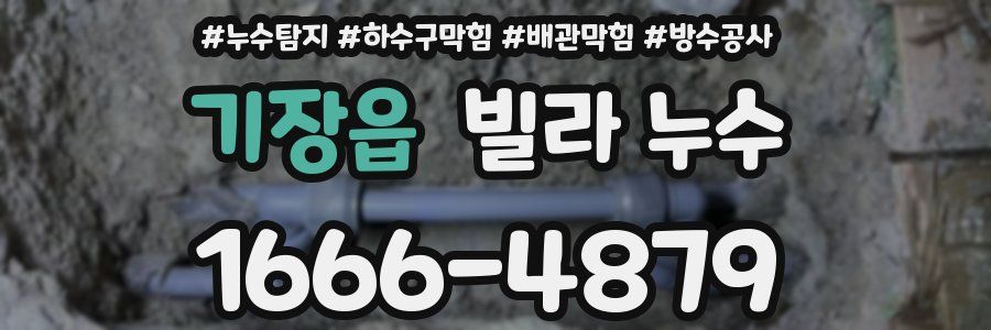 기장읍 빌라 누수
