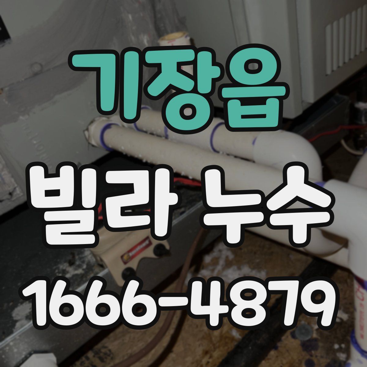 기장읍 빌라 누수