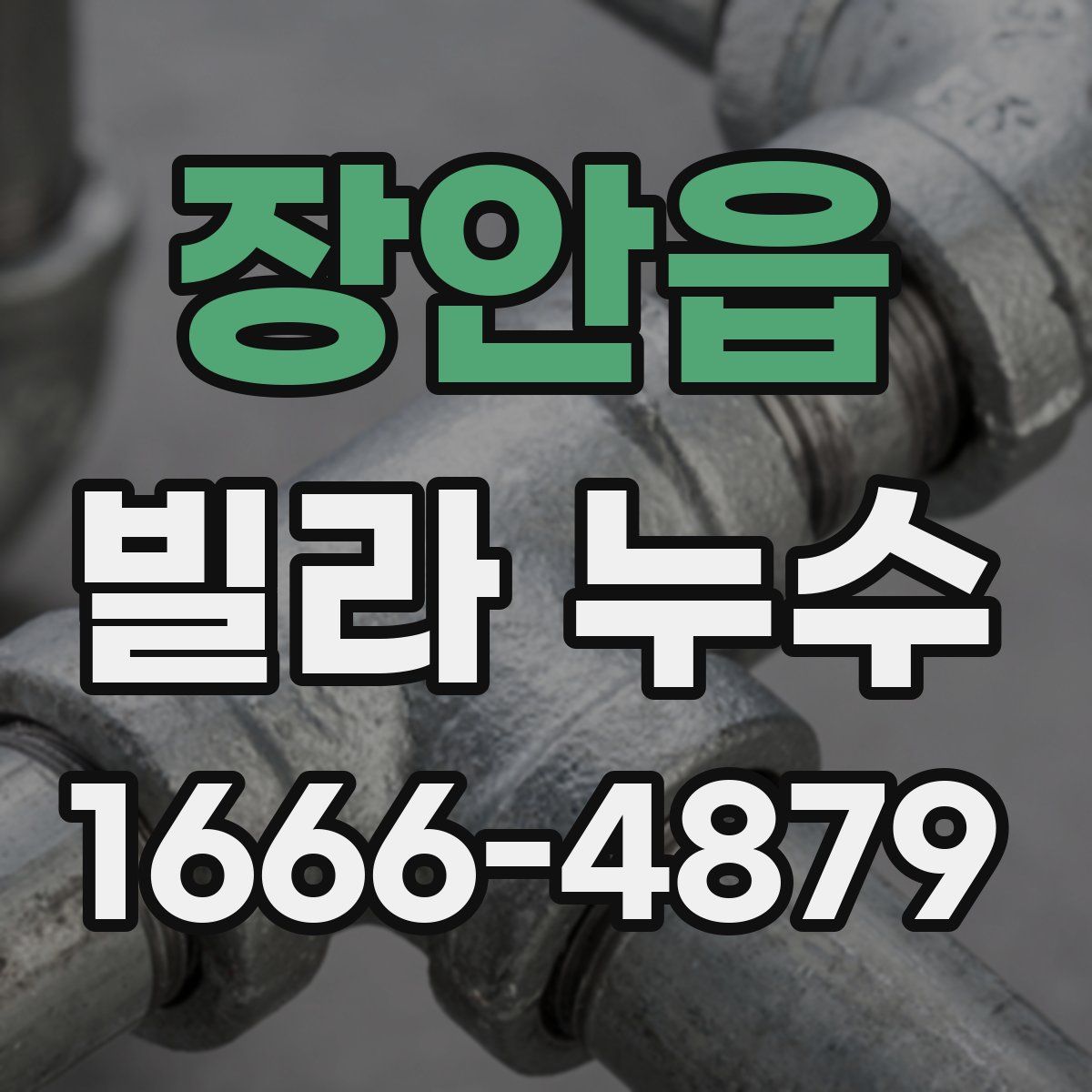 장안읍 빌라 누수