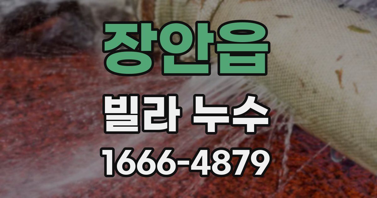 장안읍 빌라 누수