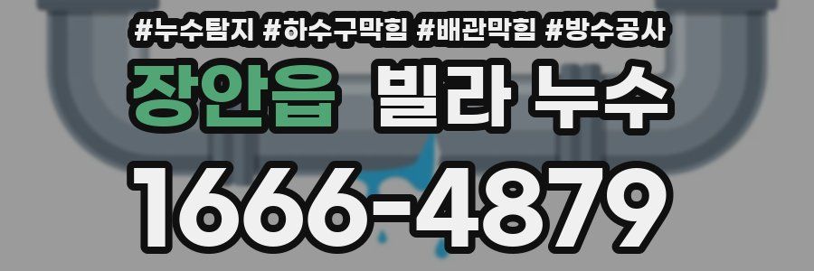 장안읍 빌라 누수
