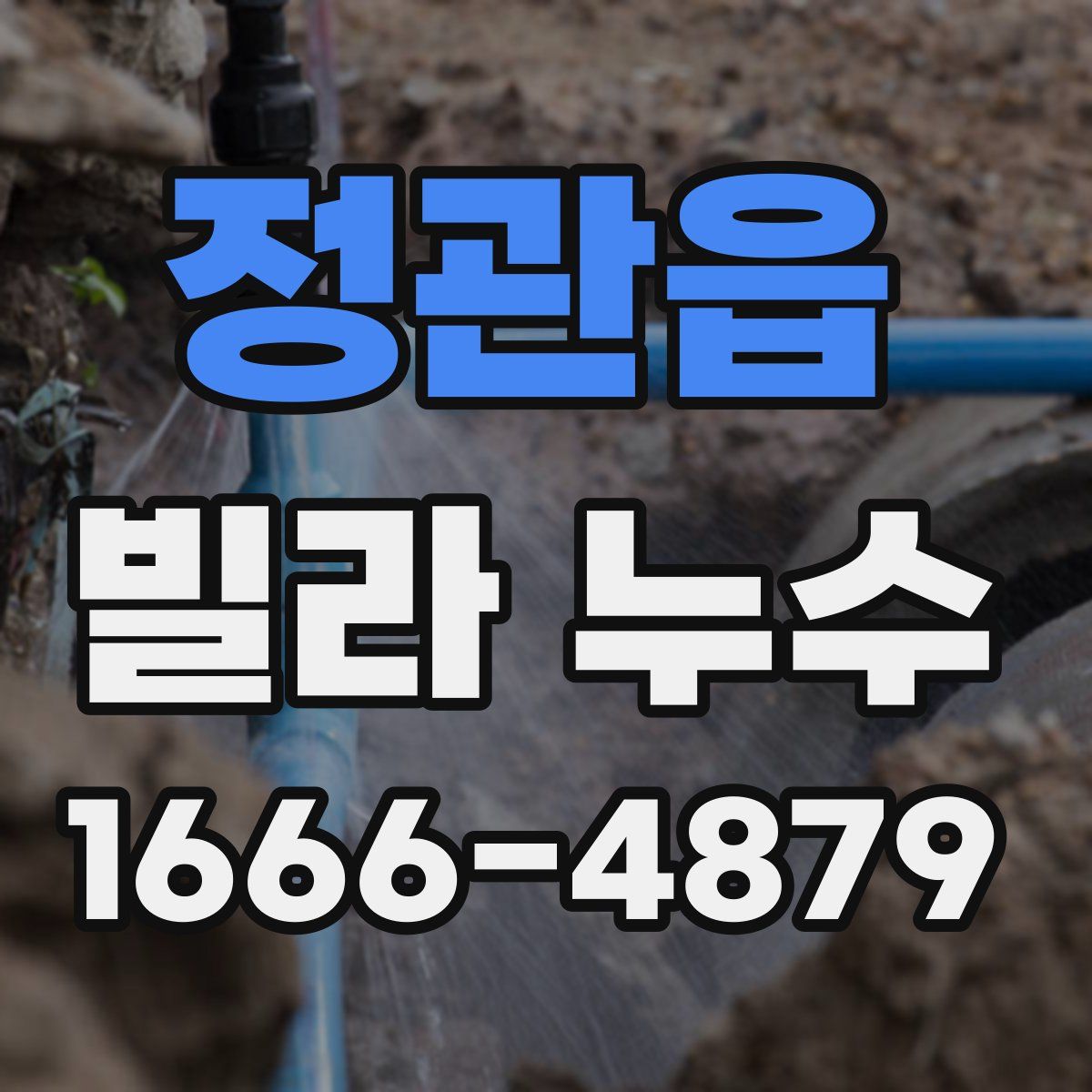 정관읍 빌라 누수