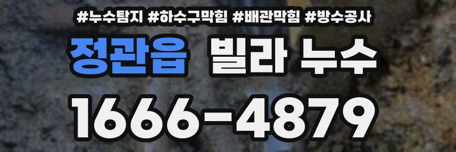 정관읍 빌라 누수