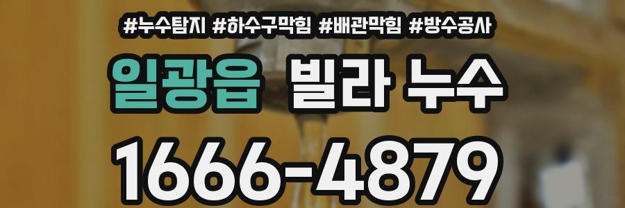 일광읍 빌라 누수