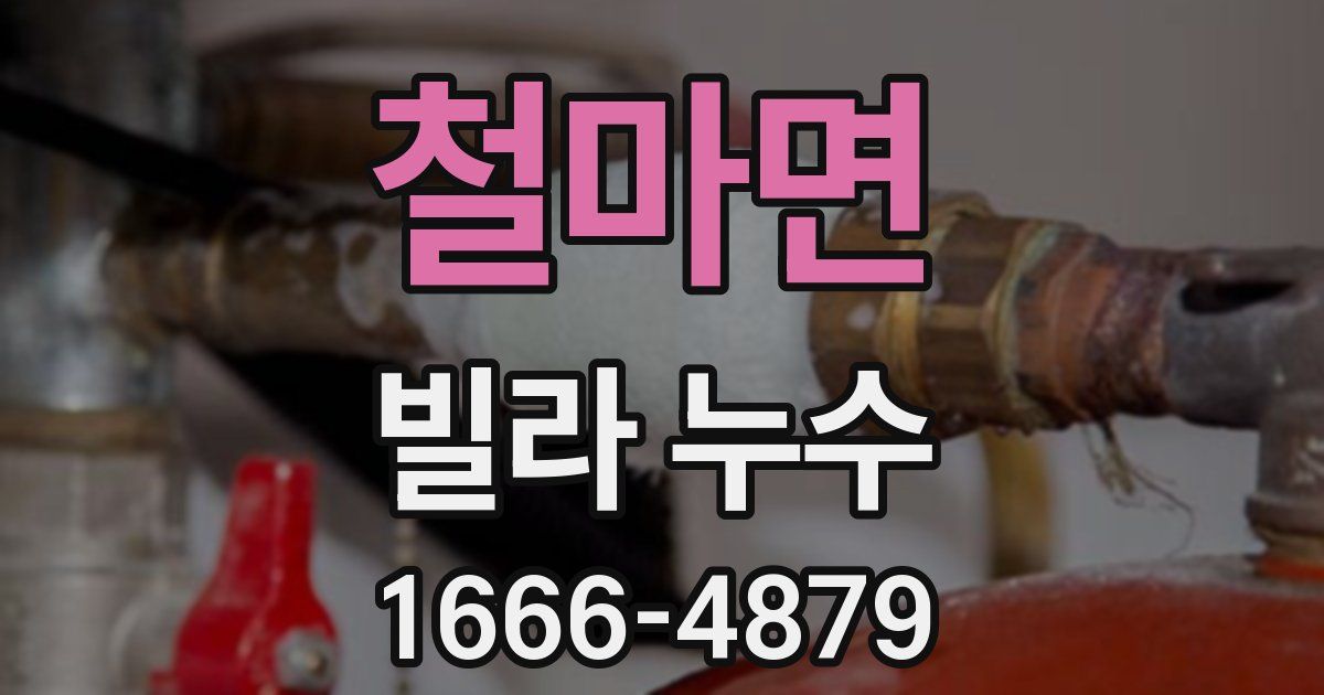 철마면 빌라 누수