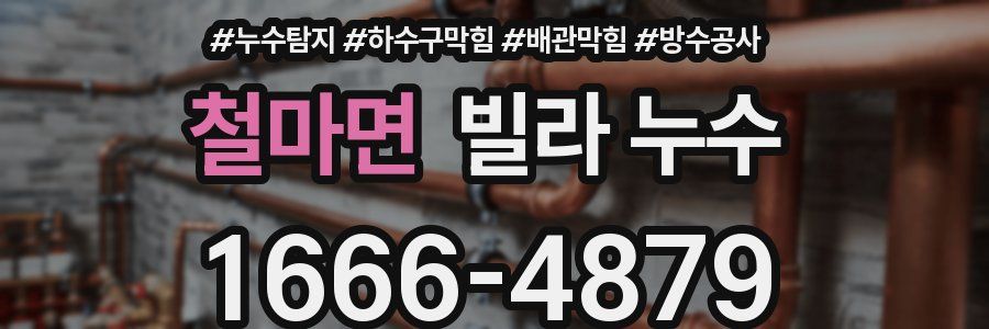 철마면 빌라 누수