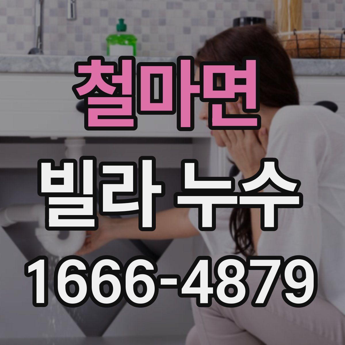 철마면 빌라 누수