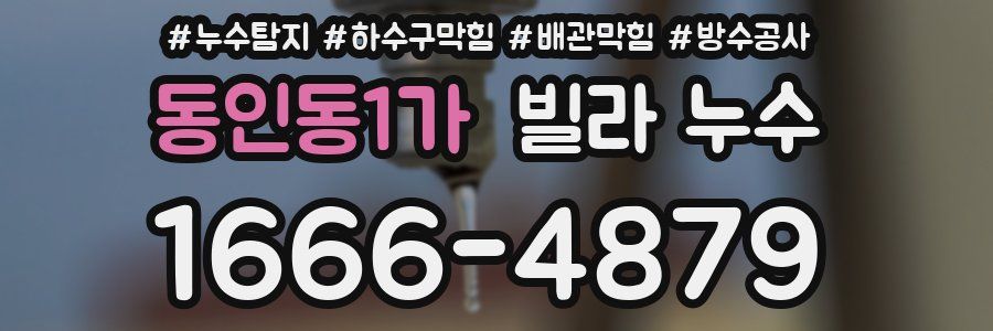 동인동1가 빌라 누수