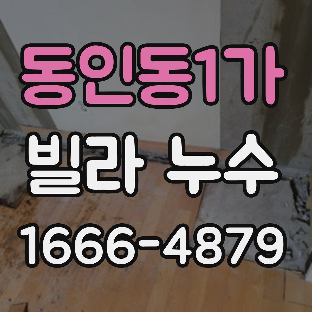 동인동1가 빌라 누수