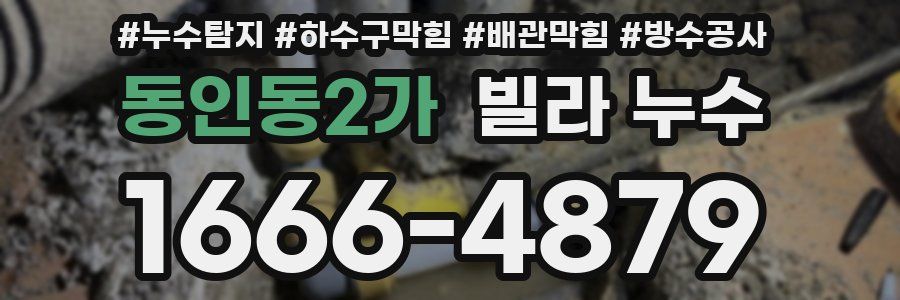동인동2가 빌라 누수