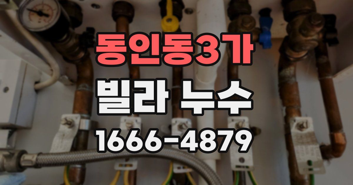 동인동3가 빌라 누수