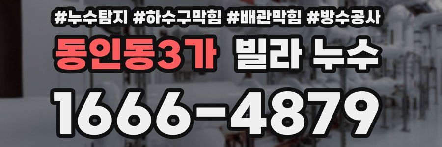 동인동3가 빌라 누수