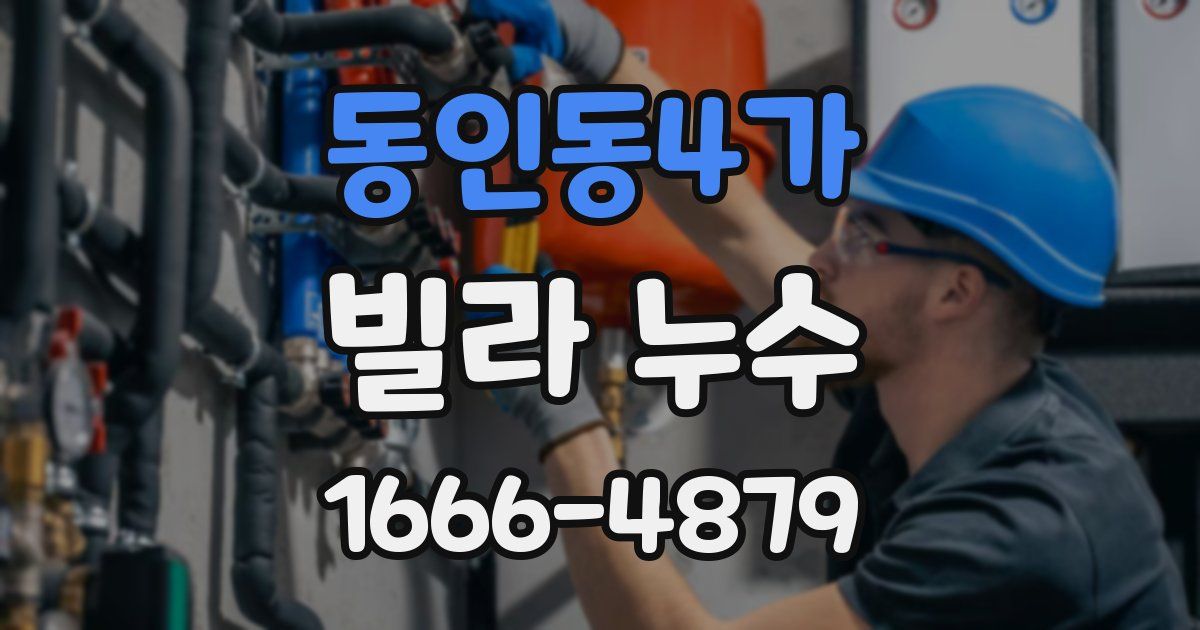 동인동4가 빌라 누수