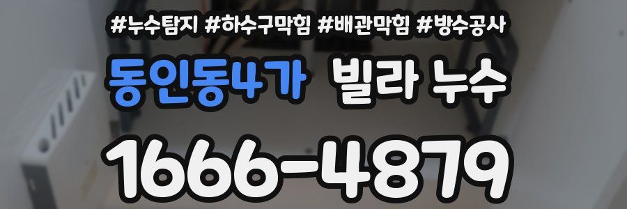 동인동4가 빌라 누수
