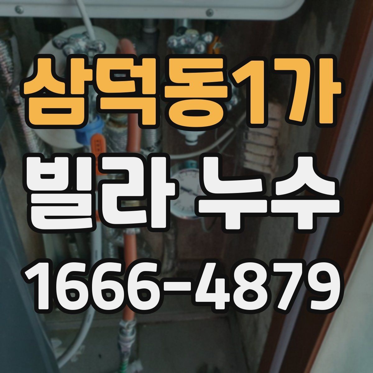 삼덕동1가 빌라 누수 진단 전 알아야 할 기본 정보
