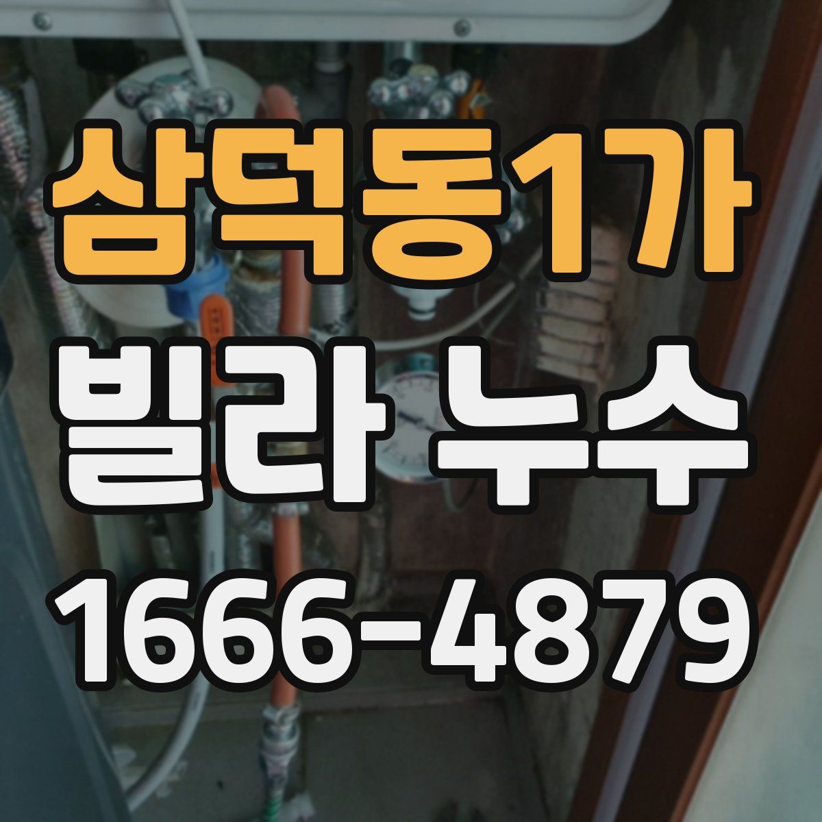 삼덕동1가 빌라 누수